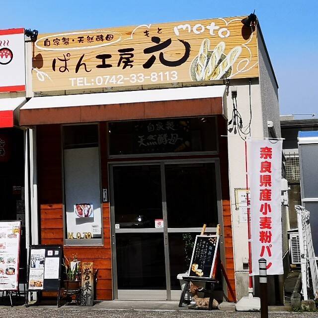 奈良県産の小麦粉で作った「パン工房 元」の体思いの無添加パン【奈良市】