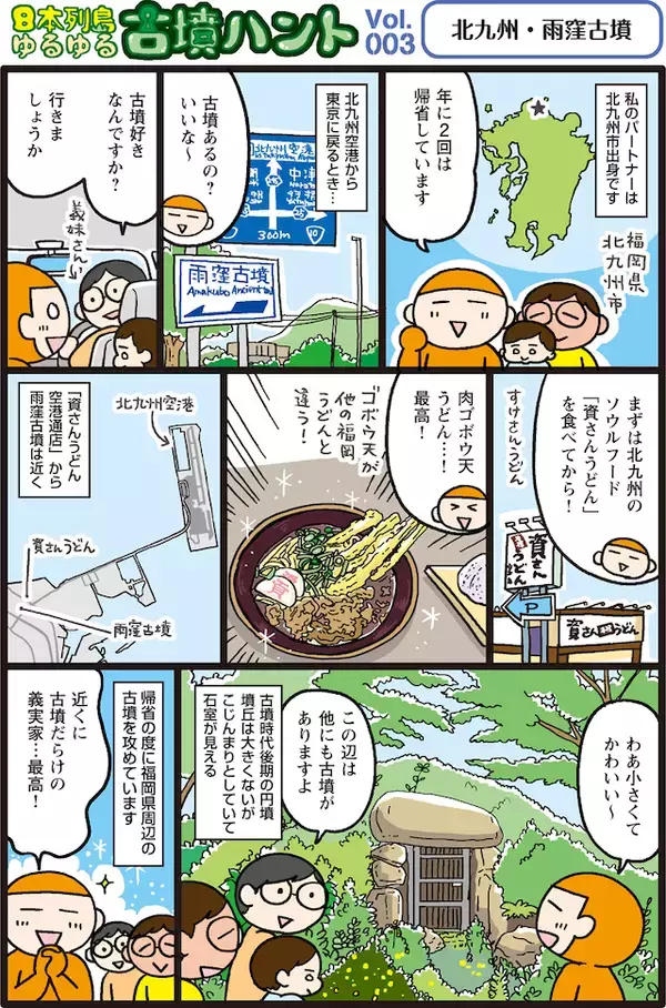 「日本列島ゆるゆる古墳ハント（３）福岡県北九州市の「雨窪古墳」と資さんうどん」の画像