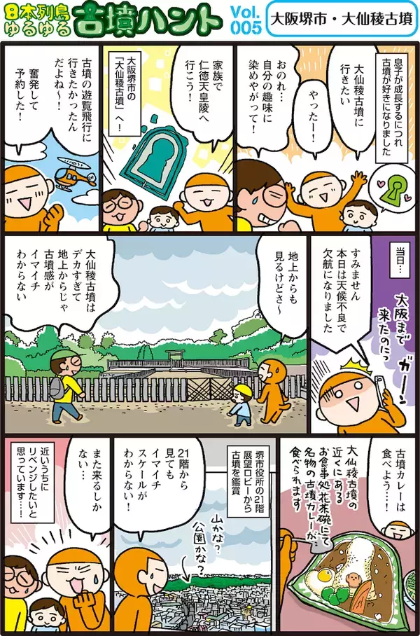 「日本列島ゆるゆる古墳ハント（５）大阪府堺市の「仁徳天皇陵」と古墳カレー」の画像