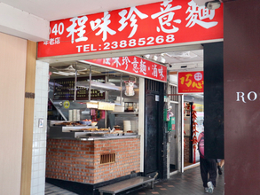 【台湾】朝から深夜までローカルグルメが味わえる！台北西門町近く「程味珍意麵」