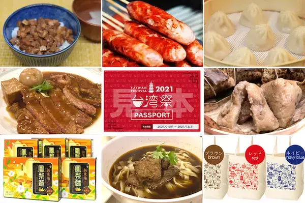 「日本にいながら台湾を感じる！台湾祭のオンラインショップがオープン」の画像