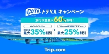 Trip.comが「Go To トラベルキャンペーン」東京発着のお得な旅行プランを販売中！