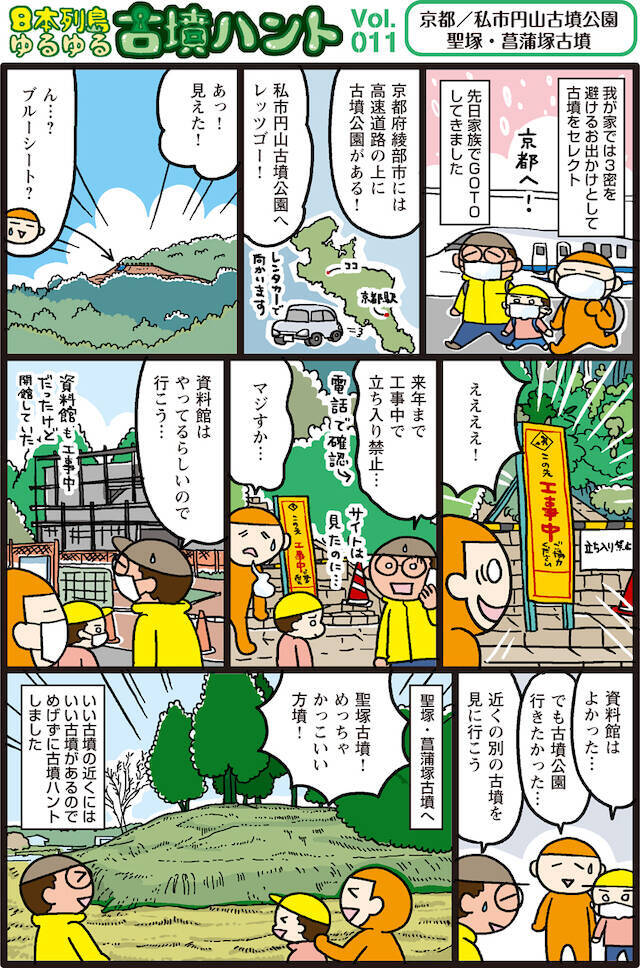 日本列島ゆるゆる古墳ハント（１１）工事中で見られなかった「私市円山古墳」と“イケ古墳”「聖塚・菖蒲塚古墳」【京都府綾部市】