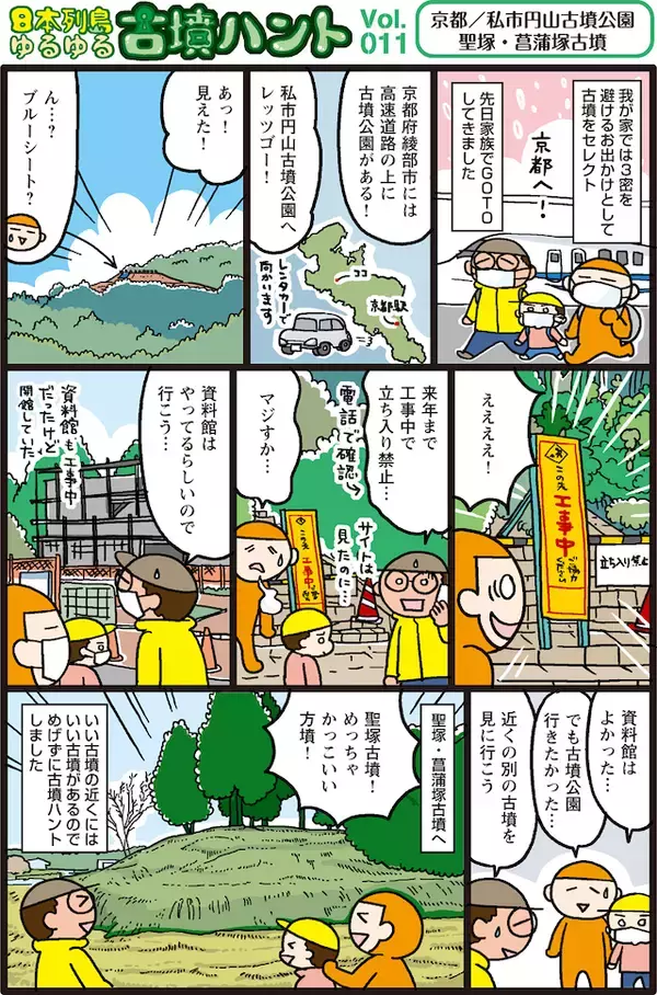 「日本列島ゆるゆる古墳ハント（１１）工事中で見られなかった「私市円山古墳」と“イケ古墳”「聖塚・菖蒲塚古墳」【京都府綾部市】」の画像