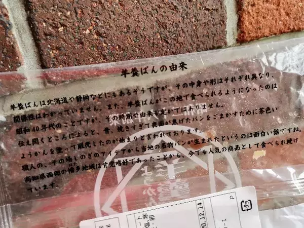 「高知のご当地パン「羊羹ぱん」のほほえましい誕生由来とは？【実食ルポ】」の画像