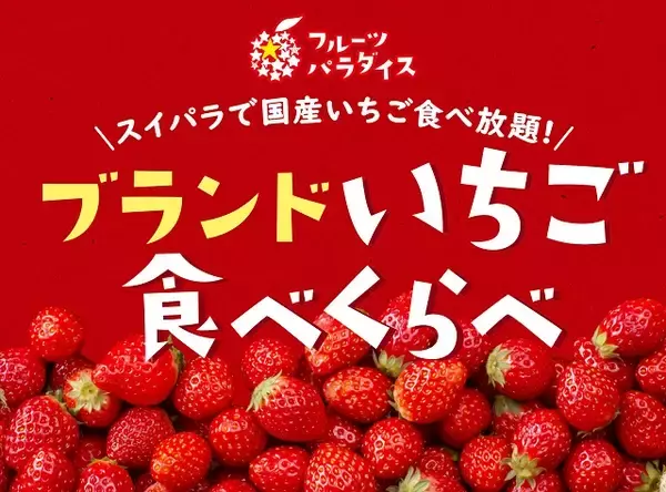 「いちご食べ放題がパワーアップ！「ブランドいちご食べくらべ」スイパラで開催」の画像