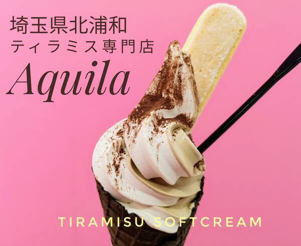 バレンタインまで限定 今しか食べられない アークイラ のティラミスソフトクリー厶 新宿 京王百貨店 21年2月2日 エキサイトニュース
