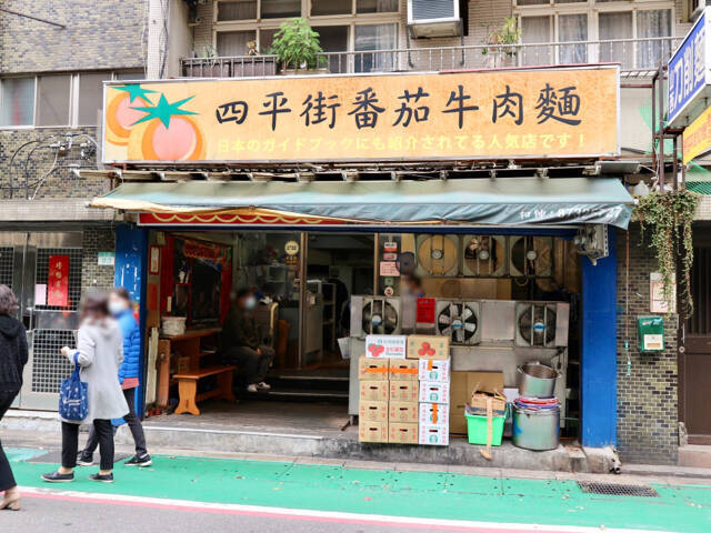【台湾】看板メニューはトマト牛肉麺！台北「四平街番茄牛肉麺」現地ルポ