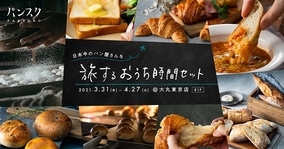 全国のパン屋巡りが体験できる！「パンスク」セットを大丸東京店で限定販売