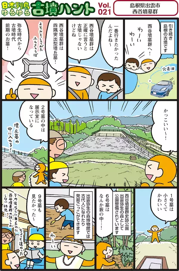 「日本列島ゆるゆる古墳ハント（２１）古代人になったり、発掘体験ができる！島根県出雲市「西谷墳墓群」」の画像
