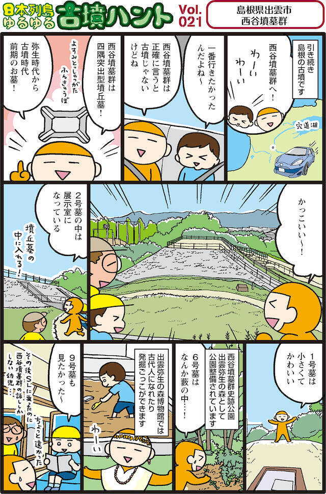 日本列島ゆるゆる古墳ハント（２１）古代人になったり、発掘体験ができる！島根県出雲市「西谷墳墓群」