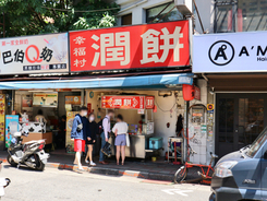 【台湾】野菜たっぷりグルメ・潤餅って？台北学生街の人気店「幸福村潤餅」