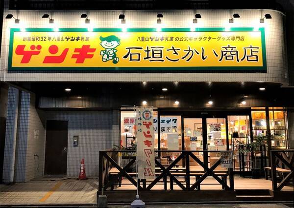 石垣島でしか手に入らない 超ご当地キャラクター ゲンキ君 グッズの店 ゲンキ 石垣さかい商店 21年5月11日 エキサイトニュース