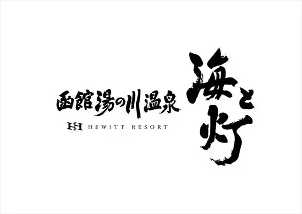 「津軽海峡を一望するインフィニティ風呂！函館湯の川温泉「海と灯／ヒューイットリゾート」」の画像