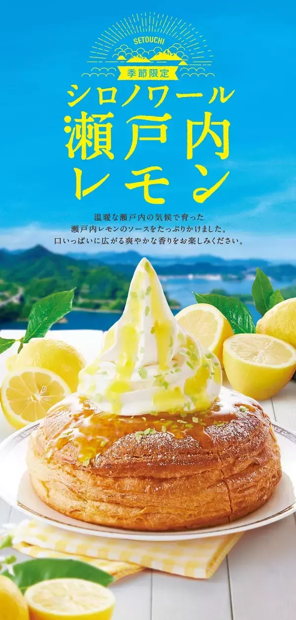 「夏にぴったりの甘酸っぱさ「シロノワール 瀬戸内レモン」発売【コメダ珈琲店】」の画像