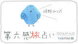 「綾野コトリ式◆第六感旅占い【６月１４日～２０日】」の画像6