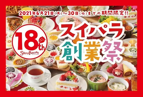 「贅沢に好きなだけ堪能！スイパラで「国産さくらんぼ・メロン食べ放題」開催」の画像