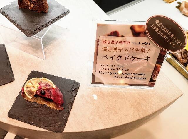 ケーキを焼菓子にリメイク 暑い日の手土産に最適な Timi の ベイク 渋谷東急フードショー 21年6月22日 エキサイトニュース