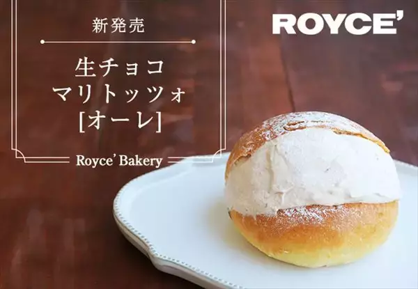 【ロイズ】生チョコマリトッツォ［オーレ］が６店舗限定で新発売！