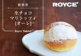 「【ロイズ】生チョコマリトッツォ［オーレ］が６店舗限定で新発売！」の画像5