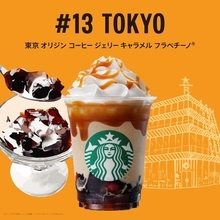 【スタバ新作】東京都の地元フラペチーノ、「東京 オリジン コーヒー ジェリー キャラメル フラペチーノ®」ってどんな味？