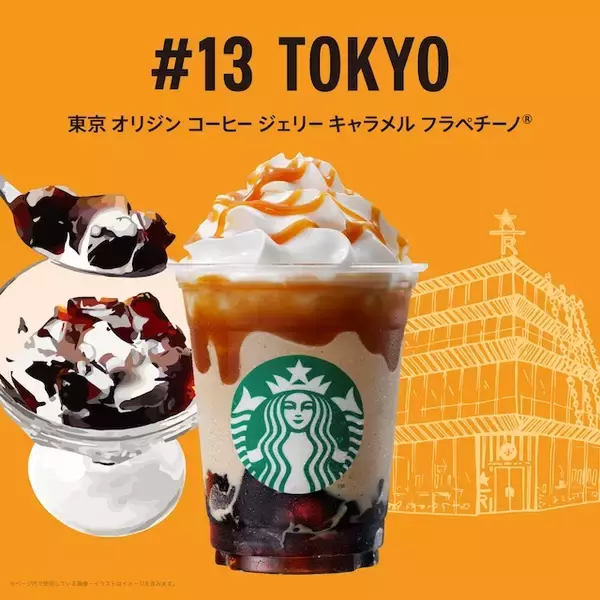 【スタバ新作】東京都の地元フラペチーノ、「東京 オリジン コーヒー ジェリー キャラメル フラペチーノ®」ってどんな味？
