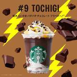 「【スタバ新作】栃木県の地元フラペチーノ、「栃木 らいさま パチパチ チョコレート フラペチーノ®」ってどんな味？」の画像2