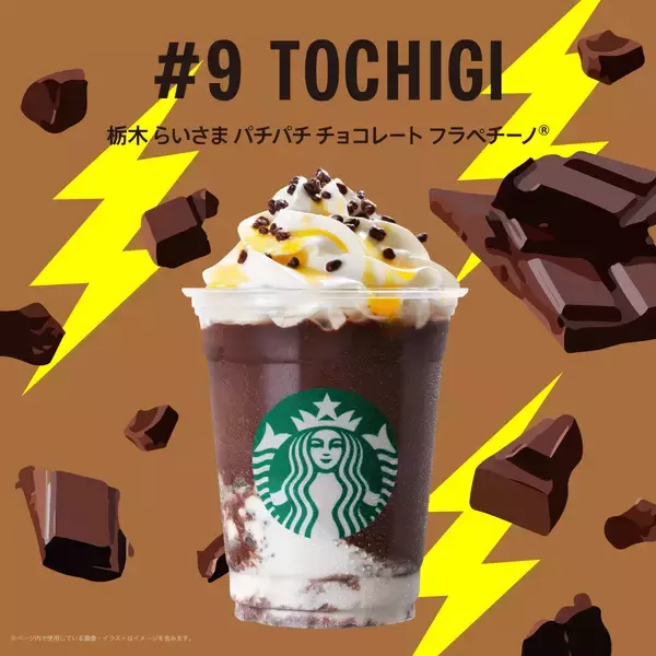 「【スタバ新作】栃木県の地元フラペチーノ、「栃木 らいさま パチパチ チョコレート フラペチーノ®」ってどんな味？」の画像