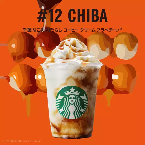 【スタバ新作】千葉県の地元フラペチーノ、「千葉 なごみ みたらし コーヒー クリーム フラペチーノ®」ってどんな味？