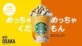 「スターバックス「47 JIMOTO フラペチーノ® THANKS WEEK」開催中！」の画像11