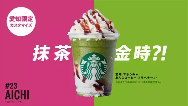 「スターバックス「47 JIMOTO フラペチーノ® THANKS WEEK」開催中！」の画像
