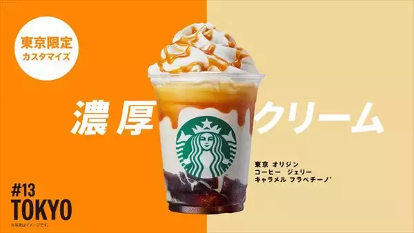 「スターバックス「47 JIMOTO フラペチーノ® THANKS WEEK」開催中！」の画像