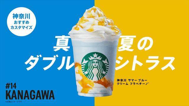 スターバックス「47 JIMOTO フラペチーノ® THANKS WEEK」開催中！