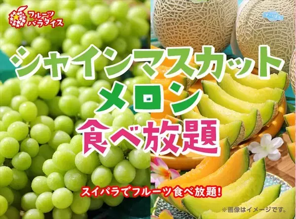 「スイパラで旬のフルーツを堪能！フルーツパラダイス「シャインマスカット食べ放題」」の画像