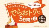 「【コメダ珈琲店／おかげ庵】数量限定！ドリンク注文でミニシロノワールが“でらおトク”に！」の画像3