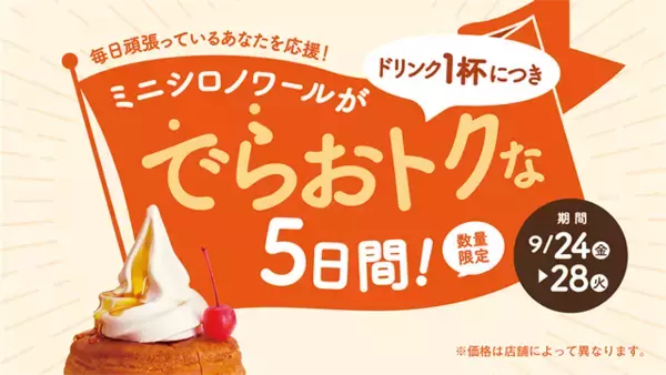 「【コメダ珈琲店／おかげ庵】数量限定！ドリンク注文でミニシロノワールが“でらおトク”に！」の画像