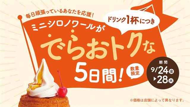 【コメダ珈琲店／おかげ庵】数量限定！ドリンク注文でミニシロノワールが“でらおトク”に！