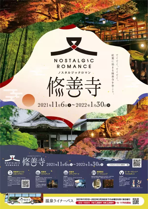 「新宿からの直行バス「温泉ライナー修善寺」で修善寺温泉を楽しもう！」の画像