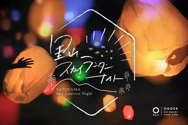 夜空にランタンを浮かべる恒例イベント！埼玉・オーパークおごせで今冬も開催