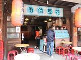 「【台湾で食べたいスイーツ実食レポ】冬の定番「生姜入り豆花」を三峽老街で」の画像2