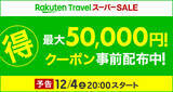 「12月4日から楽天トラベル「スーパーSALE」スタート！半額商品も登場」の画像2