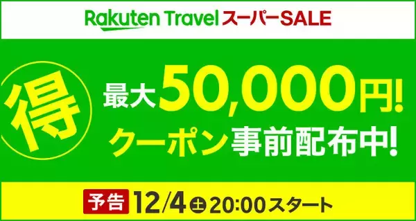 「12月4日から楽天トラベル「スーパーSALE」スタート！半額商品も登場」の画像