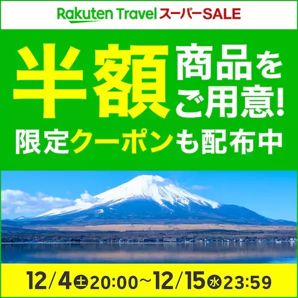 「12月4日から楽天トラベル「スーパーSALE」スタート！半額商品も登場」の画像