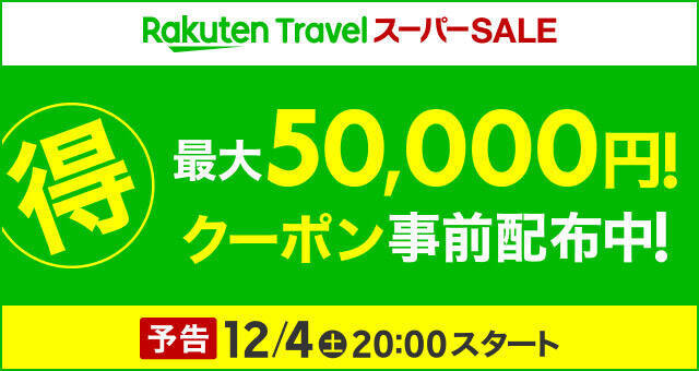 12月4日から楽天トラベル「スーパーSALE」スタート！半額商品も登場