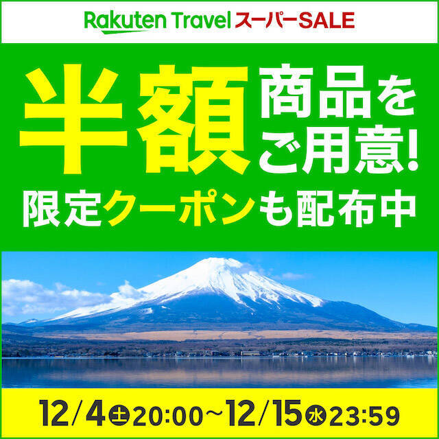12月4日から楽天トラベル「スーパーSALE」スタート！半額商品も登場
