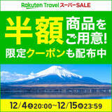 「12月4日から楽天トラベル「スーパーSALE」スタート！半額商品も登場」の画像9