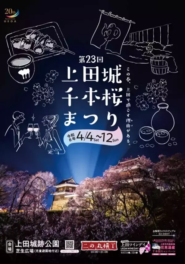 「【上田城千本桜まつり】お花見・グルメ・温泉を楽しむ春旅！4月4日～12日まで開催｜長野県」の画像