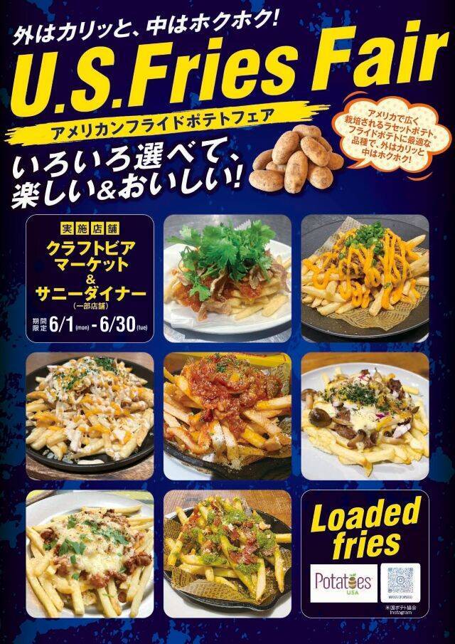 クラフトビールと楽しむ！「アメリカンフライドポテトフェア」開催中｜東京・大阪・京都・仙台