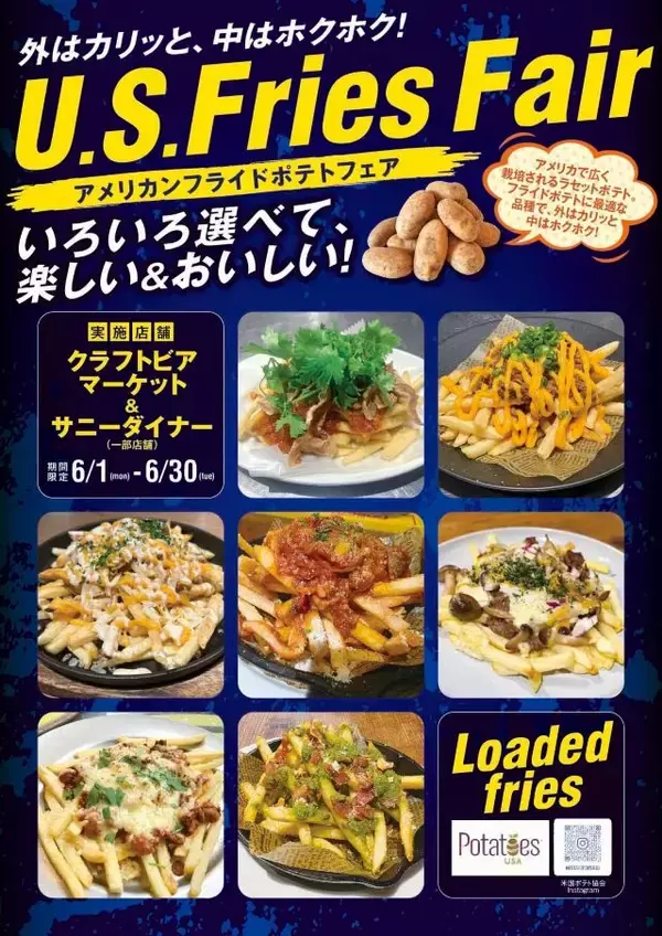 「クラフトビールと楽しむ！「アメリカンフライドポテトフェア」開催中｜東京・大阪・京都・仙台」の画像