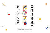 「【見るだけじゃない】国宝を触って・遊んで・学ぶ！「吉備津神社の“体験する”デザイン展」が岡山で開催」の画像3